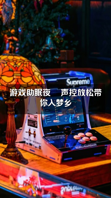 抖音空空声控助眠视频封面：游戏助眠夜🎮声控放松带你入梦乡
