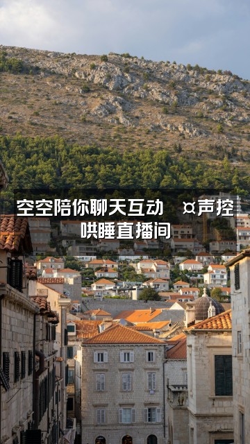 抖音空空声控助眠视频封面：空空陪你聊天互动💤声控哄睡直播间